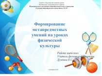 Формирование метапредметных умений на уроках физической культуры