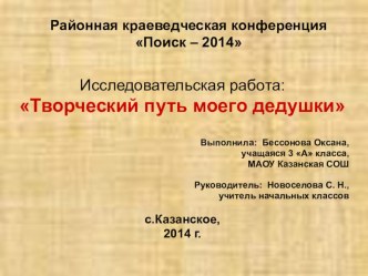 Исследовательская работа Творческий путь моего дедушки