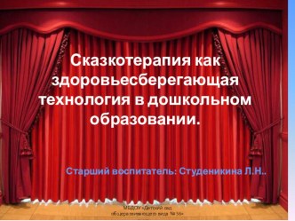 Презентация.Сказкотерапия как здоровьесберегающая технология в дошкольном образовании.