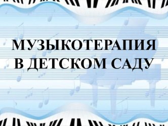 Презентация Музыкотерапия в детском саду