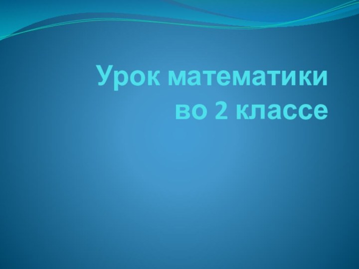 Урок математики  во 2 классе