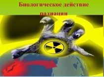 Презентация к уроку Биологическое действие радиоактивных излучений