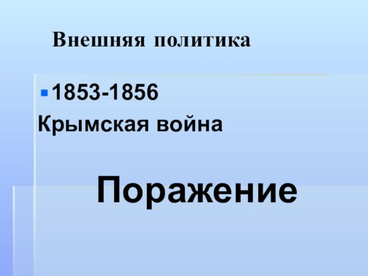 Внешняя политика1853-1856Крымская войнаПоражение