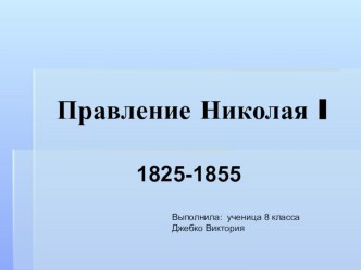 Презентация по истории Правление Николая I