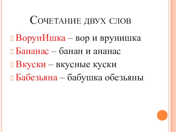 Сочетание двух словВорунИшка – вор и врунишка Бананас – банан и ананас