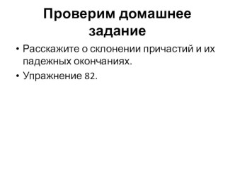 Презентация по русскому языку на тему Знаки препинания при причастном обороте (7 класс)