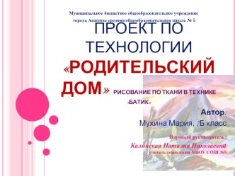 Презентация по технологии Родительский дом (рисование по ткани в технике Батик