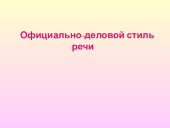 Презентация к уроку русского языка Официально- деловой стиль речи