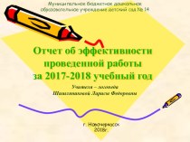 Отчет об эффективности проведенной работы учителя-логопеда МБДОУ детский сад №14 за 2017-2018 учебный год