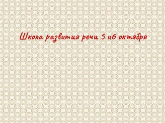 Презентация внеклассного занятия Школа развития речи