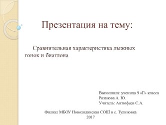 Сравнительная характеристика лыжных гонок и биатлона