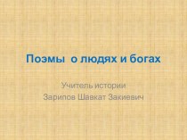 Конспект с презентацией к уроку истории на тему: Поэмы о людях и Богах (5 класс)