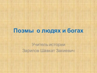 Конспект с презентацией к уроку истории на тему: Поэмы о людях и Богах (5 класс)