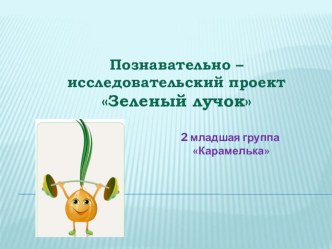 Презентация проекта Зеленый лук