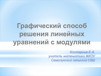 Презентация по алгебре на тему Уравнения с модулем