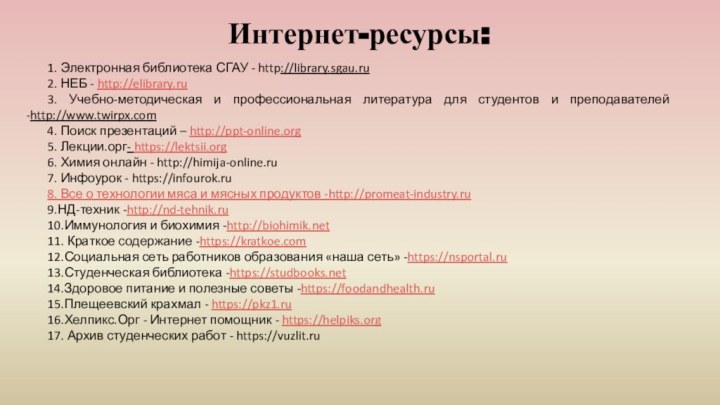 Интернет-ресурсы: 1. Электронная библиотека СГАУ - http://library.sgau.ru2. НЕБ - http://elibrary.ru3. Учебно-методическая и