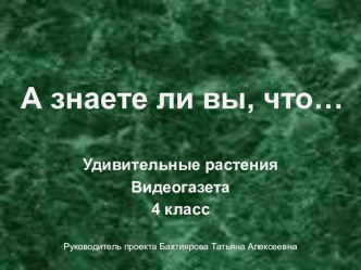 Презентация по окружающему миру на тему Удивительные растения