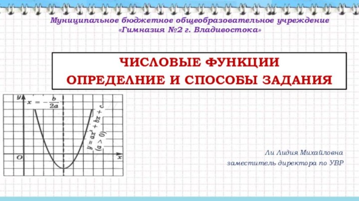 Муниципальное бюджетное общеобразовательное учреждение «Гимназия №2 г. Владивостока»ЧИСЛОВЫЕ ФУНКЦИИОПРЕДЕЛНИЕ И СПОСОБЫ ЗАДАНИЯ