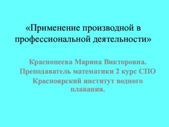 Применение производной в профессиональной деятельности математика 2 курс ( СПО)