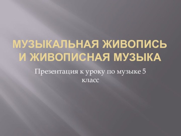 Музыкальная живопись и живописная музыкаПрезентация к уроку по музыке 5 класс