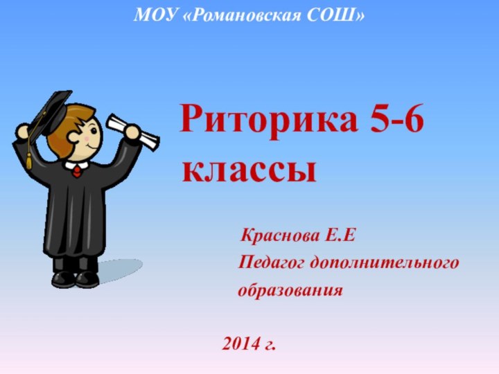 МОУ «Романовская СОШ»     Риторика 5-6 классы