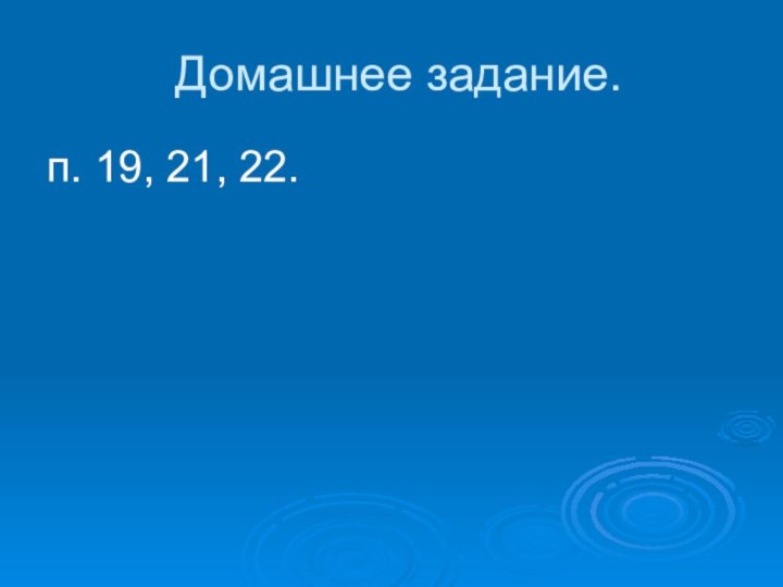 Домашнее задание.п. 19, 21, 22.