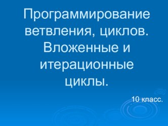 Презентация по теме Программирование ветвлений, циклов 10 класс