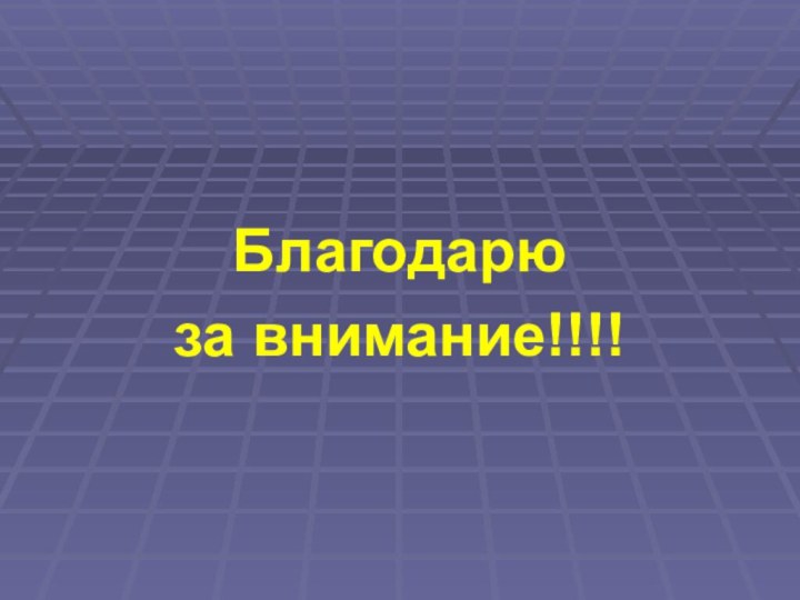 Благодарю за внимание!!!!