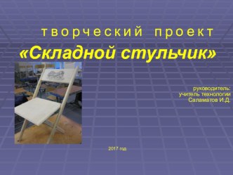 Творческий проект Складной стульчик