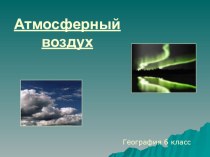 Презентация по географии на тему: Атмосферный воздух