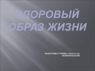 Презентация по окружающему миру по теме  Здоровый образ жизни 3класс