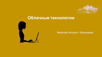 Облачные технологии