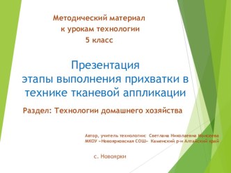 Методический материал к урокам технологии 5 класс. Презентация Этапы выполнения прихватки в технике тканевой аппликации Раздел: Технологии домашнего хозяйства