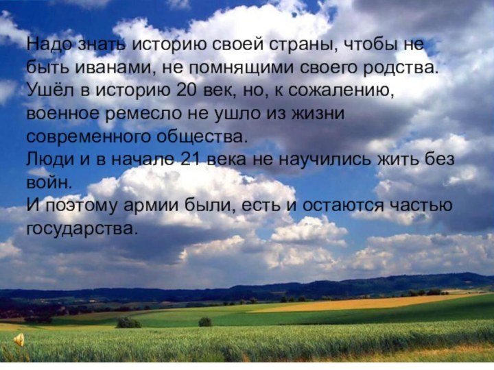 Надо знать историю своей страны, чтобы не быть иванами, не помнящими своего