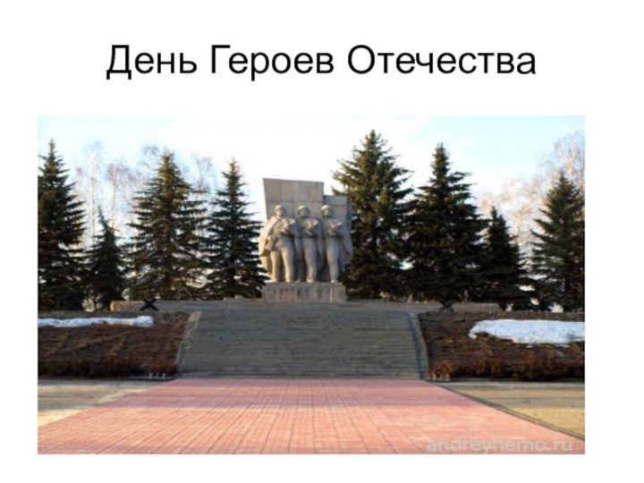 День Героев Отечества