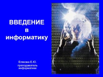 Презентация по информатике на тему: Введение в информатику