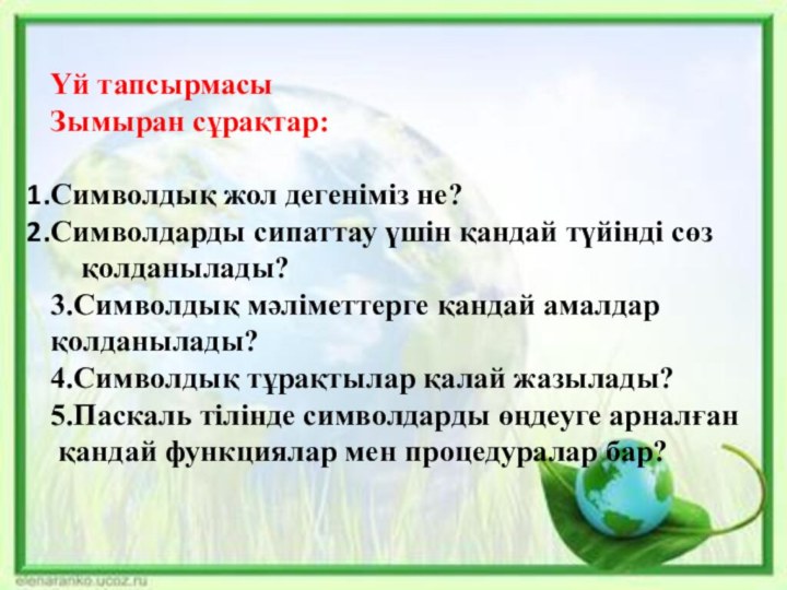 Үй тапсырмасыЗымыран сұрақтар:Символдық жол дегеніміз не?Символдарды сипаттау үшін қандай түйінді сөз