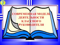 Презентация Деятельность классного руководителя