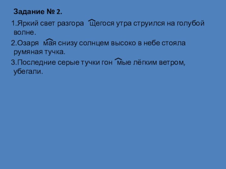 Задание № 2.Яркий свет разгорающегося утра струился на голубой волне.Озаряемая снизу солнцем