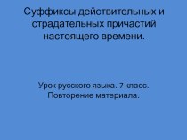 Суффиксы действительных и страдательных причастий настоящего времени.