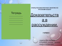 Презентация по русскому языку Доказательства в рассуждении