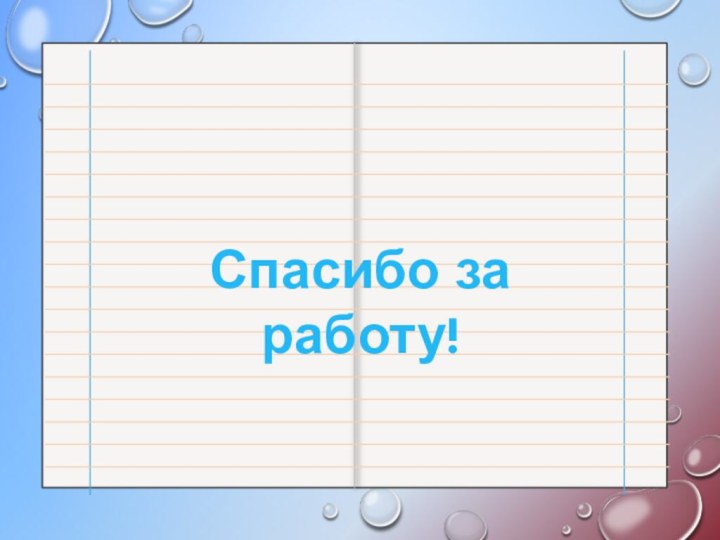 Спасибо за работу!