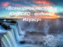 : Национальный природный парк - водопады Игуасу