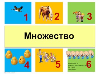 Презентация по математике на тему Счёт предметов. Множество ( 1 класс)