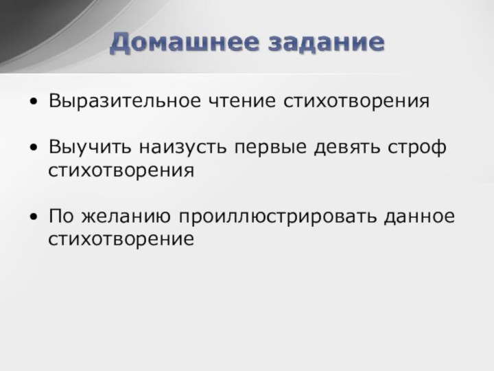 Выразительное чтение стихотворенияВыучить наизусть первые девять строф стихотворенияПо желанию проиллюстрировать данное стихотворение