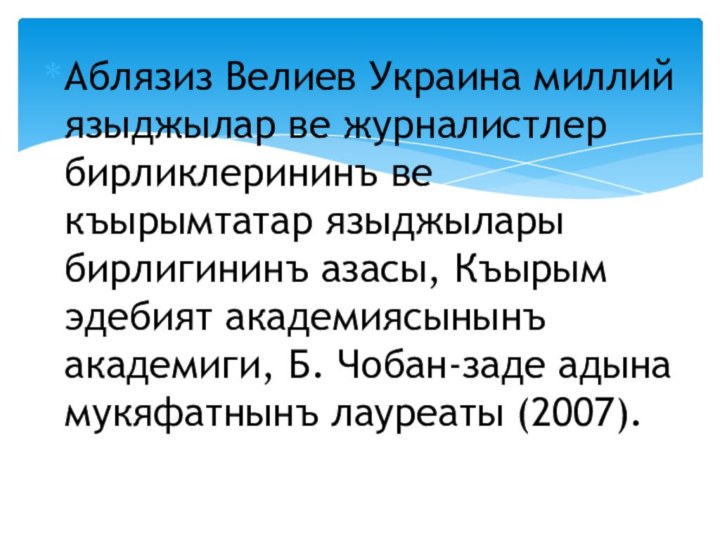 Аблязиз Велиев Украина миллий языджылар ве журналистлер бирликлерининъ ве къырымтатар языджылары бирлигининъ