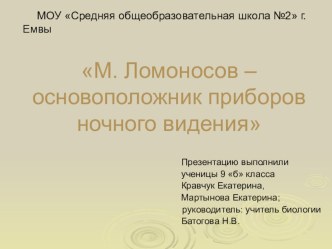 М. Ломоносов - основоположник прирборов ночного видения