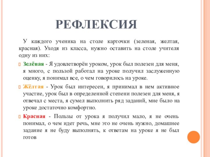 РЕФЛЕКСИЯ	У каждого ученика на столе карточки (зеленая, желтая, красная). Уходя из класса,