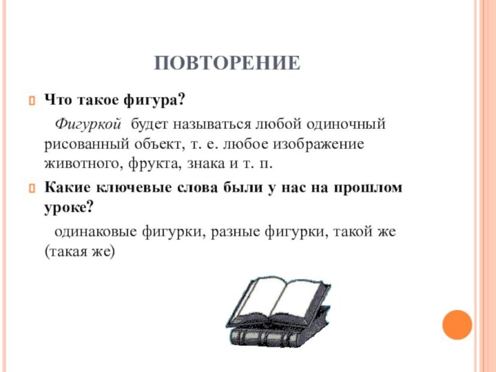 ПОВТОРЕНИЕЧто такое фигура? 	Фигуркой  будет называться любой одиночный рисованный объект, т. е.