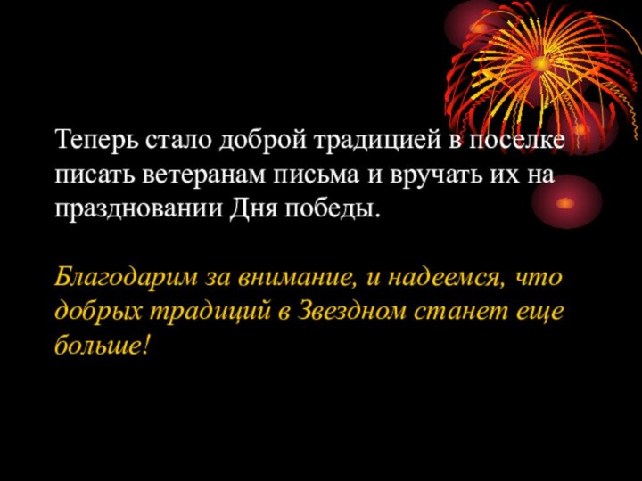 Теперь стало доброй традицией в поселке писать ветеранам письма и вручать их